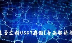 Tokenim是否支持USDT存储？全