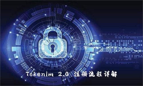 Tokenim 2.0 注册流程详解