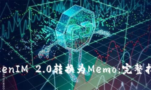 如何将TokenIM 2.0转换为Memo：完整指南与步骤