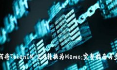 如何将TokenIM 2.0转换为Me