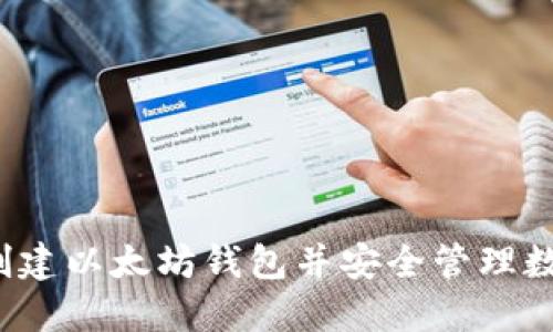  如何创建以太坊钱包并安全管理数字资产