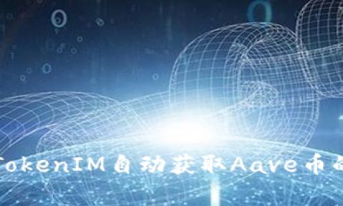 如何使用TokenIM自动获取Aave币的技术解析
