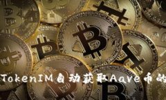 如何使用TokenIM自动获取