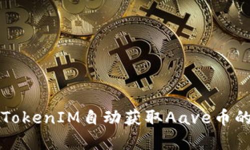 如何使用TokenIM自动获取Aave币的技术解析