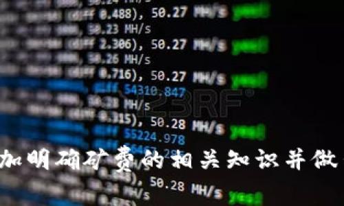   USDT钱包转出的矿费详解：你需知的费用构成与支付方式 / 

 guanjianci USDT, 钱包, 矿费, 转账, 区块链 /guanjianci 

随着数字货币的迅猛发展，USDT（Tether）作为一种流通性极强的稳定币，越来越受到投资者和交易者的重视。无论是进行日常交易还是作为资产的保值手段，USDT的使用无处不在。而在使用USDT进行转账时，用户可能会遇到一个问题，那就是“矿费”。本文将对此进行详尽的介绍，同时也会解答一些相关的热门问题。

矿费的定义及其重要性

矿费，也称为交易手续费，是在区块链网络上进行交易时需要支付的一种费用。它的主要作用是激励矿工或验证者来确认和记录交易，从而保障区块链网络的安全性和稳定性。对于USDT的转账来说，矿费是根据网络的当前负荷、交易的复杂度和交易时间等因素来决定的。

矿费的重要性不言而喻。首先，矿费是保证交易能迅速被处理的关键因素之一。网络负载较高时，矿工会优先处理支付了更高矿费的交易，因此如果你希望交易能够迅速完成，适当提高矿费是非常重要的。其次，矿费也是区块链的经济激励机制，它能有效地维护网络的安全性，减少恶意攻击的可能性。因此，了解矿费的构成与支付方式，对每个数字货币用户来说都是必要的。

USDT转账时的矿费构成

USDT进行转账时的矿费主要包括以下几个部分：

1. **基本矿费**：这是进行一笔交易时所需的最低费用。不同的区块链网络其基本矿费标准各不相同，用户在进行转账时需要关注当前网络的手续费变化。在交易繁忙时，基本矿费会有所提高。

2. **交易复杂度**：某些交易可能涉及多个输入或输出，对应的处理时间和矿费也会相对较高。例如，在进行多地址的转账时，所需的矿费往往会增加。

3. **网络状态**：在网络高峰期，成功转账所需的矿费会显著增加，反之，在网络比较清闲时，矿费则会有所降低。因此，在进行USDT转账之前，建议用户查看当前网络的手续费情况，以便选择最佳的支付策略。

如何支付矿费？

支付矿费通常是在用户设置转账金额后，由钱包软件自动计算并填入的。在大部分数字货币钱包中，矿费是根据当前网络状态动态调整的，用户可以选择默认设置，也可以手动修改以适应自己的需求。尤其是在市场波动较大或进行大额转账时，灵活的矿费设置显得尤为重要。

在一些钱包中，用户还可以选择不同的转账速度，例如“快速”、“普通”、“慢速”等选项。同时，钱包会根据用户选择的转账速度自动调整矿费额度。尽管快速转账的矿费较高，但通常可以在较短时间内完成交易；而慢速转账则可以显著减少手续费，但交易可能会面临延迟。

转账时矿费的最佳实践

在进行USDT转账时，了解以下几点可以帮助你更有效地控制矿费：

1. **关注网络状况**：在转账前可以查看相关的矿费动态，选择在网络负荷较低时进行交易，可以有效减少所需的矿费。

2. **选择合适的钱包**：使用支持灵活矿费设置的钱包，如MetaMask、Exodus等，可以让你在转账时更容易管理矿费。

3. **实验不同的矿费设置**：可以通过小额交易进行测试，了解在不同设置下矿费的变化，从而找到最佳的转账策略。

4. **合理规划转账时间**：尽量避免在周末或节假日进行大量转账，这时矿费可能会涨价，选择在工作日进行交易往往能省下不少费用。

常见问题解答

问题一：为什么有时转账不成功？

在进行USDT转账时，用户可能会遇到转账不成功的情况，通常有以下几个原因：
1. **矿费不足**：如果设置的矿费过低，可能会导致矿工不愿意处理你的交易，从而造成转账延迟或失败。

2. **网络拥堵**：在区块链网络拥堵时，交易的处理速度会受到影响。如果你的交易长时间没有被确认，建议查看网络状态并自行调整矿费。

3. **钱包问题**：某些钱包的平台可能存在技术问题，导致转账无法正常进行。可以尝试更换钱包进行转账。

4. **目标地址问题**：输入的目标地址如果无效或错误，那会导致转账失败。因此，在转账前务必再次核实目标地址的正确性。

总之，遇到转账不成功的问题时，先要检查矿费、网络状态及钱包情况，再根据不同的情况作出相应的调整。

问题二：矿费是如何被确定的？

矿费的确定因素主要包括以下几点：

1. **网络繁忙程度**：在区块链网络繁忙时期，矿工会优先处理支付更高矿费的交易，导致交易的平均矿费上涨。

2. **交易的复杂性**：交易的输入和输出的数量也直接影响到矿费的高低。处理复杂交易所需的计算与时间更多，因此需要支付较高的矿费。

3. **市场供需关系**：矿费的高低也与市场行情有直接关系。当用户的交易需求增加时，矿费通常也会随之上升。

4. **矿工的收益期望**：矿工本质上是通过处理交易获得利润，因此他们会根据自身的收益期望设定矿费的标准，这两者之间形成了一种动态平衡。

用户在进行转账时，可以通过分析这些因素，合理选择矿费，以达到交易的最佳效果。

问题三：矿费是否可以被退还？

矿费是在交易被确认后支付给矿工的，因而一旦交易成功，矿费就无法被退还。然而，如果交易未能成功处理，矿费与是否生效的规则因网络而异，有时矿费也会被退还，具体取决于区块链平台的规则。

在一些情况下，如果由于网络过载等原因导致的交易失败，用户可能会获得部分矿费的返还，具体取决于区块链网络的设计。例如，以太坊网络对于未成功交易的矿费并不一定100%退还，因此在选择矿费时，最好进行详细研究和规划。

问题四：如何计算合适的矿费？

计算合适的矿费需要考虑以下几个方面：

1. **网络状态**：在钱包中查看当前的矿费水平，了解最高和最低矿费的范围，以此为依据进行矿费的设定。

2. **转账时效需求**：根据你的转账时间安排，选择可能需要的矿费。例如，若你对转账的时效性要求较高，可以适当支付较高的矿费。

3. **交易复杂性**：考虑到你的交易复杂度，输入和输出的数量直接影响矿费的高低，特别是多输入及多输出的交易是否需要支付额外费用。

4. **使用的区块链网络**：不同的区块链网络在矿费计算上会有不同的标准，了解目标网络的收费政策将有助于用户做出最优选择。

在进行USDT的转账时，建议随时关注网络动态及附近用户的矿费支付状况，合理安排出款时间，可使你的交易更加高效。通过以上分析，希望读者在进行USDT转账时能够更加明确矿费的相关知识并做出明智的决策。
