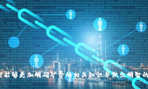   USDT钱包转出的矿费详解：你需知的费用构成与支付方式 / 

 guanjianci USDT, 钱包, 矿费, 转账, 区块链 /guanjianci 

随着数字货币的迅猛发展，USDT（Tether）作为一种流通性极强的稳定币，越来越受到投资者和交易者的重视。无论是进行日常交易还是作为资产的保值手段，USDT的使用无处不在。而在使用USDT进行转账时，用户可能会遇到一个问题，那就是“矿费”。本文将对此进行详尽的介绍，同时也会解答一些相关的热门问题。

矿费的定义及其重要性

矿费，也称为交易手续费，是在区块链网络上进行交易时需要支付的一种费用。它的主要作用是激励矿工或验证者来确认和记录交易，从而保障区块链网络的安全性和稳定性。对于USDT的转账来说，矿费是根据网络的当前负荷、交易的复杂度和交易时间等因素来决定的。

矿费的重要性不言而喻。首先，矿费是保证交易能迅速被处理的关键因素之一。网络负载较高时，矿工会优先处理支付了更高矿费的交易，因此如果你希望交易能够迅速完成，适当提高矿费是非常重要的。其次，矿费也是区块链的经济激励机制，它能有效地维护网络的安全性，减少恶意攻击的可能性。因此，了解矿费的构成与支付方式，对每个数字货币用户来说都是必要的。

USDT转账时的矿费构成

USDT进行转账时的矿费主要包括以下几个部分：

1. **基本矿费**：这是进行一笔交易时所需的最低费用。不同的区块链网络其基本矿费标准各不相同，用户在进行转账时需要关注当前网络的手续费变化。在交易繁忙时，基本矿费会有所提高。

2. **交易复杂度**：某些交易可能涉及多个输入或输出，对应的处理时间和矿费也会相对较高。例如，在进行多地址的转账时，所需的矿费往往会增加。

3. **网络状态**：在网络高峰期，成功转账所需的矿费会显著增加，反之，在网络比较清闲时，矿费则会有所降低。因此，在进行USDT转账之前，建议用户查看当前网络的手续费情况，以便选择最佳的支付策略。

如何支付矿费？

支付矿费通常是在用户设置转账金额后，由钱包软件自动计算并填入的。在大部分数字货币钱包中，矿费是根据当前网络状态动态调整的，用户可以选择默认设置，也可以手动修改以适应自己的需求。尤其是在市场波动较大或进行大额转账时，灵活的矿费设置显得尤为重要。

在一些钱包中，用户还可以选择不同的转账速度，例如“快速”、“普通”、“慢速”等选项。同时，钱包会根据用户选择的转账速度自动调整矿费额度。尽管快速转账的矿费较高，但通常可以在较短时间内完成交易；而慢速转账则可以显著减少手续费，但交易可能会面临延迟。

转账时矿费的最佳实践

在进行USDT转账时，了解以下几点可以帮助你更有效地控制矿费：

1. **关注网络状况**：在转账前可以查看相关的矿费动态，选择在网络负荷较低时进行交易，可以有效减少所需的矿费。

2. **选择合适的钱包**：使用支持灵活矿费设置的钱包，如MetaMask、Exodus等，可以让你在转账时更容易管理矿费。

3. **实验不同的矿费设置**：可以通过小额交易进行测试，了解在不同设置下矿费的变化，从而找到最佳的转账策略。

4. **合理规划转账时间**：尽量避免在周末或节假日进行大量转账，这时矿费可能会涨价，选择在工作日进行交易往往能省下不少费用。

常见问题解答

问题一：为什么有时转账不成功？

在进行USDT转账时，用户可能会遇到转账不成功的情况，通常有以下几个原因：
1. **矿费不足**：如果设置的矿费过低，可能会导致矿工不愿意处理你的交易，从而造成转账延迟或失败。

2. **网络拥堵**：在区块链网络拥堵时，交易的处理速度会受到影响。如果你的交易长时间没有被确认，建议查看网络状态并自行调整矿费。

3. **钱包问题**：某些钱包的平台可能存在技术问题，导致转账无法正常进行。可以尝试更换钱包进行转账。

4. **目标地址问题**：输入的目标地址如果无效或错误，那会导致转账失败。因此，在转账前务必再次核实目标地址的正确性。

总之，遇到转账不成功的问题时，先要检查矿费、网络状态及钱包情况，再根据不同的情况作出相应的调整。

问题二：矿费是如何被确定的？

矿费的确定因素主要包括以下几点：

1. **网络繁忙程度**：在区块链网络繁忙时期，矿工会优先处理支付更高矿费的交易，导致交易的平均矿费上涨。

2. **交易的复杂性**：交易的输入和输出的数量也直接影响到矿费的高低。处理复杂交易所需的计算与时间更多，因此需要支付较高的矿费。

3. **市场供需关系**：矿费的高低也与市场行情有直接关系。当用户的交易需求增加时，矿费通常也会随之上升。

4. **矿工的收益期望**：矿工本质上是通过处理交易获得利润，因此他们会根据自身的收益期望设定矿费的标准，这两者之间形成了一种动态平衡。

用户在进行转账时，可以通过分析这些因素，合理选择矿费，以达到交易的最佳效果。

问题三：矿费是否可以被退还？

矿费是在交易被确认后支付给矿工的，因而一旦交易成功，矿费就无法被退还。然而，如果交易未能成功处理，矿费与是否生效的规则因网络而异，有时矿费也会被退还，具体取决于区块链平台的规则。

在一些情况下，如果由于网络过载等原因导致的交易失败，用户可能会获得部分矿费的返还，具体取决于区块链网络的设计。例如，以太坊网络对于未成功交易的矿费并不一定100%退还，因此在选择矿费时，最好进行详细研究和规划。

问题四：如何计算合适的矿费？

计算合适的矿费需要考虑以下几个方面：

1. **网络状态**：在钱包中查看当前的矿费水平，了解最高和最低矿费的范围，以此为依据进行矿费的设定。

2. **转账时效需求**：根据你的转账时间安排，选择可能需要的矿费。例如，若你对转账的时效性要求较高，可以适当支付较高的矿费。

3. **交易复杂性**：考虑到你的交易复杂度，输入和输出的数量直接影响矿费的高低，特别是多输入及多输出的交易是否需要支付额外费用。

4. **使用的区块链网络**：不同的区块链网络在矿费计算上会有不同的标准，了解目标网络的收费政策将有助于用户做出最优选择。

在进行USDT的转账时，建议随时关注网络动态及附近用户的矿费支付状况，合理安排出款时间，可使你的交易更加高效。通过以上分析，希望读者在进行USDT转账时能够更加明确矿费的相关知识并做出明智的决策。
