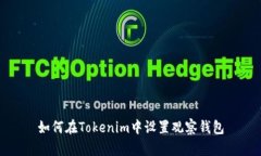 如何在Tokenim中设置观察钱