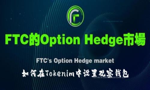 如何在Tokenim中设置观察钱包