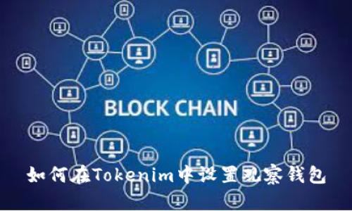 如何在Tokenim中设置观察钱包