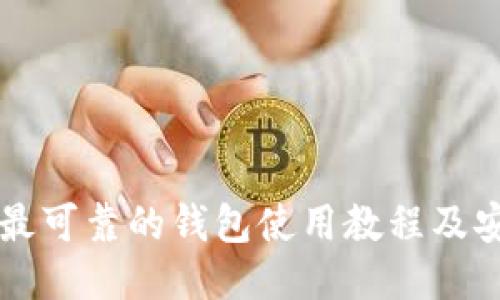 以太坊最可靠的钱包使用教程及安全指南