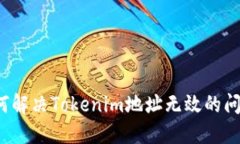 如何解决Tokenim地址无效的