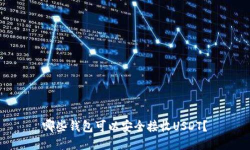 哪些钱包可以安全接收USDT？