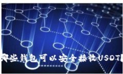 哪些钱包可以安全接收U
