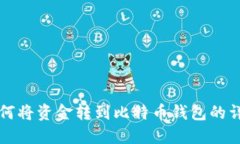 火币如何将资金转到比特