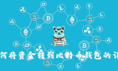 火币如何将资金转到比特币钱包的详细指南
