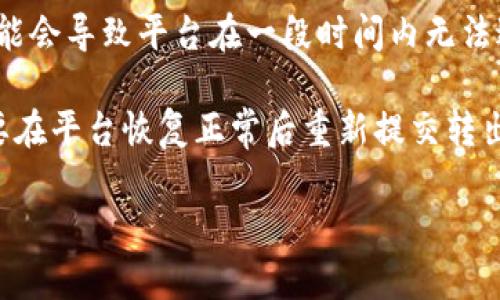   如何解决Tokenim无法转出币的问题？ / 

 guanjianci Tokenim, 无法转出, 加密货币, 交易平台, 钱包安全 /guanjianci 

在数字货币的世界里，Tokenim作为一个相对新兴的加密货币交易平台，吸引了不少用户的关注。然而，许多用户在使用过程中可能会遇到无法转出币的问题。这一问题不仅影响了用户的交易体验，也让用户对Tokenim的安全性和可靠性产生了疑虑。为了帮助大家更好地理解这个问题，本文将深入探讨可能导致Tokenim无法转出币的原因，并提供解决方案。

Tokenim无法转出币的常见原因

在探讨如何解决Tokenim无法转出币的问题之前，我们需要了解可能导致这一现象的原因。一般而言，无法转出币的常见原因包括以下几个方面：

1. **账户安全设置**：许多加密货币交易平台出于安全考虑，会设置一些安全措施，比如双重身份验证。如果您的账户没有完成这些安全设置，可能会导致无法进行转出操作。

2. **网络问题**：加密货币交易往往依赖于区块链网络的正常运行。网络拥堵或断网都会导致交易无法成功。因此，有时候支付延迟并不是平台本身的问题，而是受到网络条件的影响。

3. **资产冻结**：在某些情况下，平台会因涉嫌违规交易或其他原因临时冻结用户的资产。如果您的账户被标记为异常账户，您可能会无法进行转出操作。

4. **最低转出限额**：一些加密货币平台对于单次转出的金额设定了最低限制。如果您转出的金额低于该限制，则交易可能会被拒绝。

5. **平台维护或升级**：有时交易所会进行维护或系统升级，导致用户无法进行任何形式的交易。这通常会在平台的官方网站或社交媒体上提前通知用户。

如何解决Tokenim无法转出币的问题

当您遭遇Tokenim无法转出币的问题时，可以按照以下步骤进行排查和解决：

1. **检查账户安全设置**：首先，登录您的Tokenim账户，查看是否已完成所有必要的安全设置，包括双重身份验证。如果尚未设置，请按照平台提供的步骤进行配置。

2. **确认网络状态**：确保您当前的网络连接正常。可以尝试更换网络环境或者使用VPN进行连接，查看是否能够正常进行转出操作。

3. **联系客户支持**：如果您的账户被限制，最佳的解决方案就是联系Tokenim的客服支持。他们可以帮助您了解为何账户被限制，以及如何解锁资产。

4. **检查转出金额的限制**：确认您转出的金额是否满足Tokenim的最低转出限额。如有必要，分开多次转出，确保每次的金额都在合法范围内。

5. **关注平台公告**：关注Tokenim的官方网站和社交媒体，以获取实时的通知和公告。了解是否有维护或系统升级的信息，以避免不必要的焦虑。

可能的相关问题

问：如何确认我的Tokenim账户安全设置是否完成？

确保Tokenim账户的安全设置完成非常重要，因为这直接关系到资金的安全性。首先，您可以登录您的账号，并检查个人资料设置页。通常，平台会显示您当前的安全设置状态。如果没有开启双重身份验证，建议立即进行设置。双重验证通常会要求您绑定手机或使用身份验证器应用。这意味着每次您登录时，系统会要求您输入一个动态生成的验证码，以此来确认您的身份。此外，您还可以通过更改密码、设置安全问题等方式来增强账户的安全性。

此外，建议定期查看您的账户活动，确保没有未授权的访问。如果发现可疑活动，建议立即更改密码并联系Tokenim客服进行进一步确认。同时，注意保护好您的邮箱和手机号码，不要随意分享防止账号被盗。通过这些措施，您可以确保您的Tokenim账户在一个相对安全的状态。

问：如果Tokenim资产被冻结，我应该怎么办？

如果您发现自己的Tokenim资产被冻结，这通常是因为系统检测到可疑活动或者您账户的某些行为违反了平台的使用协议。最好的处理方式是立即联系Tokenim的客户服务团队。他们会要求您提供账户信息、相关的交易记录或其他证据，以透露账户被冻结的具体原因。

在此期间，尽量不进行任何可能损害账户安全的操作，比如频繁更改账户信息或者尝试绕过限制。客服团队会对您的问题进行调查，并告诉您下一步的行动。一旦问题解决，您的资产通常会被解冻。此外，保持耐心，因为此类问题的处理时间可能会有所不同，尤其是在高峰期时。

问：怎样避免Tokenim转出失败的情况？

为了减少Tokenim转出失败的可能性，用户可以采取一些预防措施。首先，选择合适的时间进行转出交易，避开交易高峰期，以避免因网络拥堵而导致交易失败。第二，确保您在转出之前了解平台的最新政策和费用结构，避免因转出金额低于最低限额而被拒绝。

此外，定期审查您的账户安全设置和交易记录。如果发现任何可疑活动，立即采取措施保障账户安全，比如更改密码。了解平台的转出限制，例如转出手续费和处理时间等，这有助于您做出更合适的转出决定。最后，建议您在Tokenim内部交易时，关注交易市场的走势，确保在最合适的时机做出转出决定。

问：Tokenim的维护和升级会对我的交易造成什么影响？

每个交易平台都会定期进行维护和升级，以提升用户体验和系统安全性。Tokenim在进行这些操作时，通常会提前通过官方网站和社交媒体频道发布公告，告知用户即将进行的维护时间和时长。这类维护可能会导致平台在一段时间内无法进行任何形式的交易，包括买入和转出。

在维护期间，用户不能执行任何交易，因此建议大家在维护开始之前检查自己的资产状态，确保在能够进行交易的状况下完成所有操作。如果您的转出请求在维护期间被发起，可能会被系统自动取消，您需要在平台恢复正常后重新提交转出请求。配置自助服务通知功能，便于及时获取维护与升级的相关信息，是避免受到影响的好策略。

总的来说，Tokenim作为一个加密货币交易平台，为用户提供了一系列服务，但在使用过程中可能会遭遇一些问题。希望本文能够帮助遇到“无法转出币”问题的用户更好地理解相关内容和解决方案。