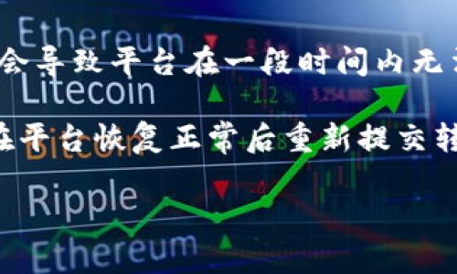   如何解决Tokenim无法转出币的问题？ / 

 guanjianci Tokenim, 无法转出, 加密货币, 交易平台, 钱包安全 /guanjianci 

在数字货币的世界里，Tokenim作为一个相对新兴的加密货币交易平台，吸引了不少用户的关注。然而，许多用户在使用过程中可能会遇到无法转出币的问题。这一问题不仅影响了用户的交易体验，也让用户对Tokenim的安全性和可靠性产生了疑虑。为了帮助大家更好地理解这个问题，本文将深入探讨可能导致Tokenim无法转出币的原因，并提供解决方案。

Tokenim无法转出币的常见原因

在探讨如何解决Tokenim无法转出币的问题之前，我们需要了解可能导致这一现象的原因。一般而言，无法转出币的常见原因包括以下几个方面：

1. **账户安全设置**：许多加密货币交易平台出于安全考虑，会设置一些安全措施，比如双重身份验证。如果您的账户没有完成这些安全设置，可能会导致无法进行转出操作。

2. **网络问题**：加密货币交易往往依赖于区块链网络的正常运行。网络拥堵或断网都会导致交易无法成功。因此，有时候支付延迟并不是平台本身的问题，而是受到网络条件的影响。

3. **资产冻结**：在某些情况下，平台会因涉嫌违规交易或其他原因临时冻结用户的资产。如果您的账户被标记为异常账户，您可能会无法进行转出操作。

4. **最低转出限额**：一些加密货币平台对于单次转出的金额设定了最低限制。如果您转出的金额低于该限制，则交易可能会被拒绝。

5. **平台维护或升级**：有时交易所会进行维护或系统升级，导致用户无法进行任何形式的交易。这通常会在平台的官方网站或社交媒体上提前通知用户。

如何解决Tokenim无法转出币的问题

当您遭遇Tokenim无法转出币的问题时，可以按照以下步骤进行排查和解决：

1. **检查账户安全设置**：首先，登录您的Tokenim账户，查看是否已完成所有必要的安全设置，包括双重身份验证。如果尚未设置，请按照平台提供的步骤进行配置。

2. **确认网络状态**：确保您当前的网络连接正常。可以尝试更换网络环境或者使用VPN进行连接，查看是否能够正常进行转出操作。

3. **联系客户支持**：如果您的账户被限制，最佳的解决方案就是联系Tokenim的客服支持。他们可以帮助您了解为何账户被限制，以及如何解锁资产。

4. **检查转出金额的限制**：确认您转出的金额是否满足Tokenim的最低转出限额。如有必要，分开多次转出，确保每次的金额都在合法范围内。

5. **关注平台公告**：关注Tokenim的官方网站和社交媒体，以获取实时的通知和公告。了解是否有维护或系统升级的信息，以避免不必要的焦虑。

可能的相关问题

问：如何确认我的Tokenim账户安全设置是否完成？

确保Tokenim账户的安全设置完成非常重要，因为这直接关系到资金的安全性。首先，您可以登录您的账号，并检查个人资料设置页。通常，平台会显示您当前的安全设置状态。如果没有开启双重身份验证，建议立即进行设置。双重验证通常会要求您绑定手机或使用身份验证器应用。这意味着每次您登录时，系统会要求您输入一个动态生成的验证码，以此来确认您的身份。此外，您还可以通过更改密码、设置安全问题等方式来增强账户的安全性。

此外，建议定期查看您的账户活动，确保没有未授权的访问。如果发现可疑活动，建议立即更改密码并联系Tokenim客服进行进一步确认。同时，注意保护好您的邮箱和手机号码，不要随意分享防止账号被盗。通过这些措施，您可以确保您的Tokenim账户在一个相对安全的状态。

问：如果Tokenim资产被冻结，我应该怎么办？

如果您发现自己的Tokenim资产被冻结，这通常是因为系统检测到可疑活动或者您账户的某些行为违反了平台的使用协议。最好的处理方式是立即联系Tokenim的客户服务团队。他们会要求您提供账户信息、相关的交易记录或其他证据，以透露账户被冻结的具体原因。

在此期间，尽量不进行任何可能损害账户安全的操作，比如频繁更改账户信息或者尝试绕过限制。客服团队会对您的问题进行调查，并告诉您下一步的行动。一旦问题解决，您的资产通常会被解冻。此外，保持耐心，因为此类问题的处理时间可能会有所不同，尤其是在高峰期时。

问：怎样避免Tokenim转出失败的情况？

为了减少Tokenim转出失败的可能性，用户可以采取一些预防措施。首先，选择合适的时间进行转出交易，避开交易高峰期，以避免因网络拥堵而导致交易失败。第二，确保您在转出之前了解平台的最新政策和费用结构，避免因转出金额低于最低限额而被拒绝。

此外，定期审查您的账户安全设置和交易记录。如果发现任何可疑活动，立即采取措施保障账户安全，比如更改密码。了解平台的转出限制，例如转出手续费和处理时间等，这有助于您做出更合适的转出决定。最后，建议您在Tokenim内部交易时，关注交易市场的走势，确保在最合适的时机做出转出决定。

问：Tokenim的维护和升级会对我的交易造成什么影响？

每个交易平台都会定期进行维护和升级，以提升用户体验和系统安全性。Tokenim在进行这些操作时，通常会提前通过官方网站和社交媒体频道发布公告，告知用户即将进行的维护时间和时长。这类维护可能会导致平台在一段时间内无法进行任何形式的交易，包括买入和转出。

在维护期间，用户不能执行任何交易，因此建议大家在维护开始之前检查自己的资产状态，确保在能够进行交易的状况下完成所有操作。如果您的转出请求在维护期间被发起，可能会被系统自动取消，您需要在平台恢复正常后重新提交转出请求。配置自助服务通知功能，便于及时获取维护与升级的相关信息，是避免受到影响的好策略。

总的来说，Tokenim作为一个加密货币交易平台，为用户提供了一系列服务，但在使用过程中可能会遭遇一些问题。希望本文能够帮助遇到“无法转出币”问题的用户更好地理解相关内容和解决方案。