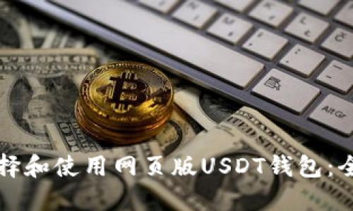 如何选择和使用网页版USDT钱包：全面指南