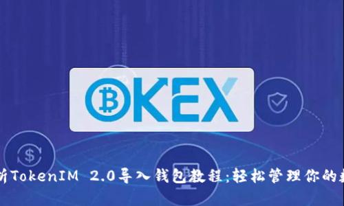 详细解析TokenIM 2.0导入钱包教程：轻松管理你的数字资产