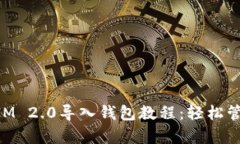 详细解析TokenIM 2.0导入钱包