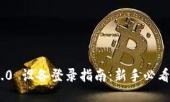 TokenIM 2.0 设备登录指南：