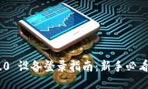 TokenIM 2.0 设备登录指南：新手必看技巧与步骤