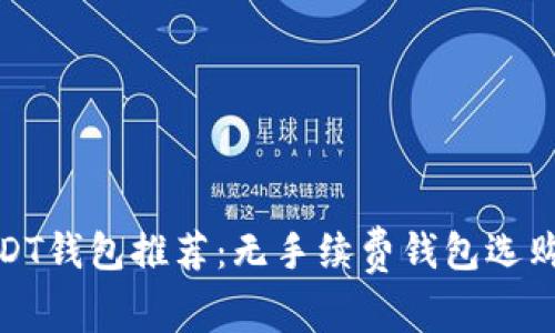 : USDT钱包推荐：无手续费钱包选购指南