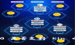 Tokenim 2.0 是否支持 Kin 币的