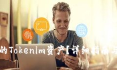 如何找回丢失的Tokenim资产