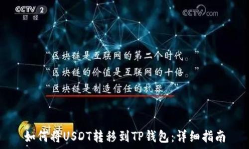   
如何将USDT转移到TP钱包：详细指南