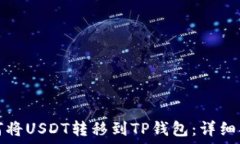   如何将USDT转移到TP钱包：