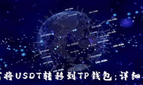   
如何将USDT转移到TP钱包：详细指南