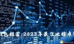比特币钱包推荐：2023年最