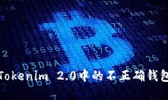 如何解决Tokenim 2.0中的不正