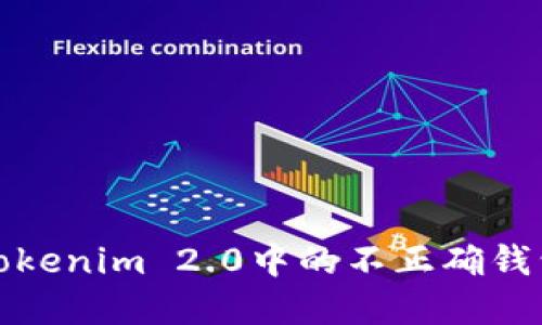 如何解决Tokenim 2.0中的不正确钱包地址问题