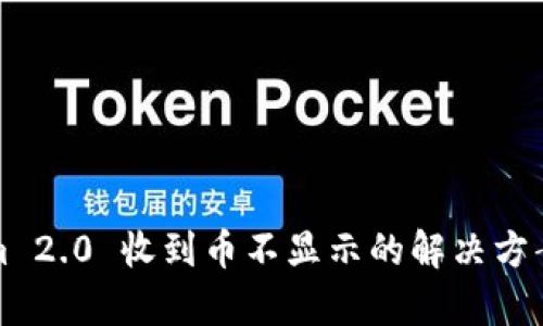 Tokenim 2.0 收到币不显示的解决方案与解析