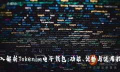 深入解析Tokenim电子钱包：