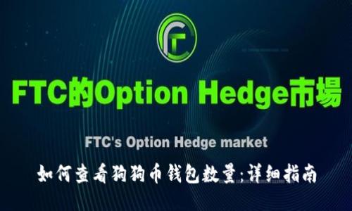 如何查看狗狗币钱包数量：详细指南
