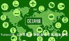 TokenIM 2.0钱包备份指南与常