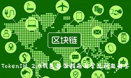 TokenIM 2.0钱包备份指南与常见问题解答
