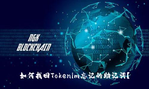 如何找回Tokenim忘记的助记词？