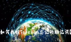 如何找回Tokenim忘记的助记