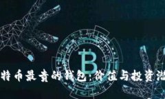 比特币最贵的钱包：价值
