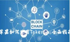 苹果如何使用Tokenim：全面