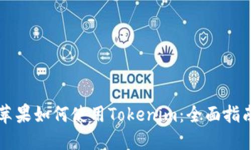 苹果如何使用Tokenim：全面指南