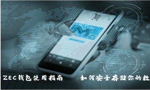 比特币ZEC钱包使用指南——如何安全存储你的数字货币