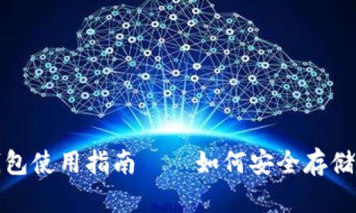 比特币ZEC钱包使用指南——如何安全存储你的数字货币