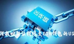 如何找回错误转账至ETH钱