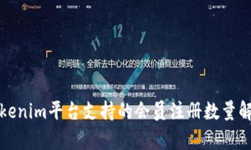 Tokenim平台支持的会员注册数量解析