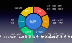 深入解析TokenIM 2.0与狗狗币